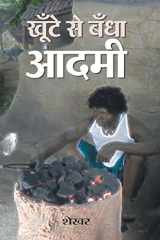 खूँटें से बँधा आदमी cover image