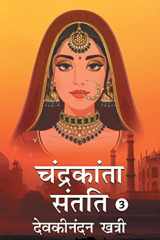 Chandrakanta Santati- 3 cover image