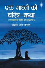 एक साध्वी की चरित्र-कथा व्यावहारिक वेदांत पर आधरित cover image