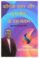 Corona and Ten Steps of New Normal / कोरोना काल और न्यू नार्मल के दस कदम cover image