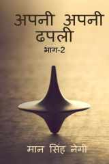 Apni apni dhapali Part-2 / अपनी अपनी ढपली भाग-2 cover image