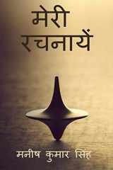 Meri Rachnaayen / मेरी रचनायें cover image