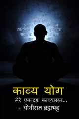 Kavya-Yog मेरे एकादश काव्यासन... cover image
