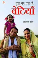 Kul Ka Kal Hain Betiyan (कुल का कल हैं बेटियां) cover image