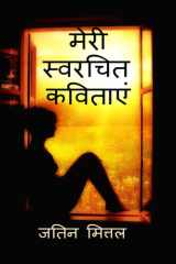 My Own Written Poetries / मेरी स्वरचित कविताएं cover image