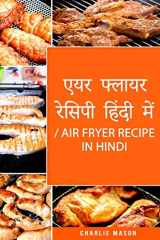 एयर फ्लायर रेसिपी हिंदी में/ Air Fryer Recipe in Hindi तुरंत और स्वस्थ व्यंजनों के लिए cover image