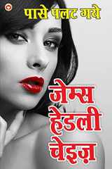 Paase Palat Gaye - Novel (पासे पलत गये - उपन्यास) cover image