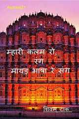 Mhari Kalam Ro Rang, Mayadha Bhasha Re Sang / म्हारी कलम रो रंग, मायड़ भाषा रे संग cover image