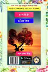 समय के रंग कविता संग्रह cover image