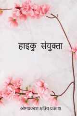 हाइकु संयुक्ता cover image