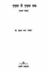 Gajlo se gajlo tak Poetry cover image