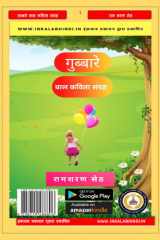 गुब्बारे बाल कविता संग्रह cover image