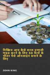 निष्क्रिय आय कैसे सरल प्रणाली गाइड करने के लिए 30 दिनों के भीतर पैसे ऑनलाइन बनाने के लिए cover image