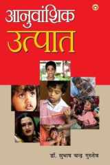 Anuvanshik Utpat (Kavya Sangrah) आनुवांशिक उत्पात cover image