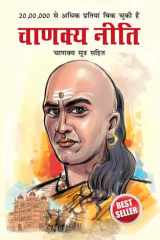 Chanakya Neeti with Chanakya Sutra Sahit in Hindi (चाणक्य नीती - चाणक्य सूत्र सहित - हिं cover image
