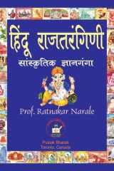 हिंदू राजतरंगिणी, सांस्कृतिक ज्ञानगंगा cover image