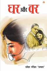 Ghar Aur Var (घर और वर) cover image