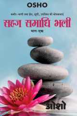 Sahaj Samadhi Bhali, Bhag-1 (सहज समाधि भली, भाग - 1) cover image