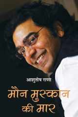 Maun Muskaan Ki Maar Bestseller Book by Ashutosh Rana: Maun Muskaan Ki Maar cover image