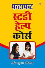 Fatafat Study Help Course फटाफट स्टडी हेल्प कोर्स cover image
