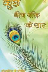Kuchh Bich Pankti Ke Saar cover image
