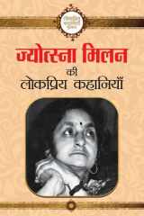 Jyotsna Milan Ki Lokpriya Kahaniyan Jyotsna Milan ki Lokpriya Kahaniyan: Beloved Stories of Jyotsna Milan cover image