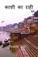 Kashi Ka Rahi / काशी का राही cover image