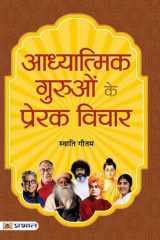 Adhyatmik Guruon Ke Prerak Vichar Bestseller Book by Swati Gautam: Adhyatmik Guruon Ke Prerak Vichar cover image