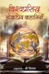 Vishwaprasiddha Lokpriya Kahaniyan Vishwaprasiddha Lokpriya Kahaniyan: Celebrated Stories from Around the World by Tilak, Shri cover image