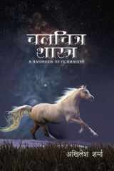 चलचित्र शास्त्र cover image