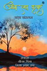 Umang Laghu Kathaye Sanjha Sankalan cover image