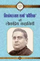 Vishwambharnath Sharma Kaushik Ki Lokpriya Kahaniyan Vishwambharnath Sharma Kaushik ki Lokpriya Kahaniyan: Appreciating the Popular Works of Vishwambharnath Sharma Kaushik, a Famous Hindi Writer cover image