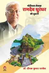 Mauritious Lekhak Ramdev Dhurandhar KI Juwani cover image