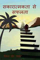 Sakaratmkta Se Saflata / सकारात्मकता से सफलता cover image