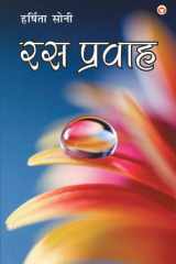 Ras Pravah (रस प्रवाह): (रस प्रवाह) cover image