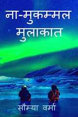 Na mukammal mulaakat / ना मुकम्मल मुलाकात cover image