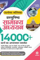 Prashnottar Mallika - Vastunishth Samanya Addhyan 14000+Questions cover image