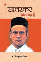 मैं सावरकर बोल रहा हूँ cover image