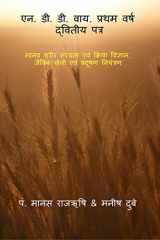 N. D. D. Y. First Year Second Paper / एन. डी. डी. वाय. प्रथम वर्ष द्वितीय पत्र cover image