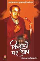 Kivadon Par Thap Awadhnarayan Mudgal KI Kavitayen cover image