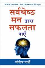 Sarvashreshtha Mann Dwara Safalta Payen Sarvashreshtha Mann Dwara Safalta Payen: Joseph Murphy's Path to Success cover image
