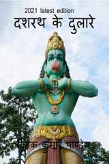 Dashrath ke dulare / दशरथ के दुलारे cover image