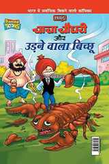 Chacha Chaudhary Aur Udne Wala Bichhu (चाचा चौधरी और उड़ने वाला बिच्छू) cover image