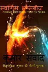 Svarnim Bhashmbeej / स्वर्णिम भष्मबीज cover image