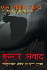 ekpakshiya yuddh / एकपक्षीय युद्ध cover image