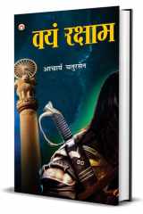 Vayam Rakshamah - (वयं रक्षाम ) cover image