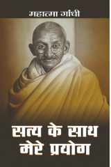 Satya Ke Sath Mere Prayog Experiments with Truth: Satya Ke Sath Mere Prayog by Mahatma Gandhi cover image