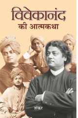 Vivekanand Ki Atmakatha Bestseller Book by Sankar: Vivekanand Ki Atmakatha cover image