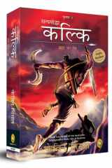 सत्ययोद्धा कल्कि ब्रह्मा का नेत्र. पुस्तक-2 cover image