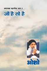 Ashtavakra Mahageeta Bhag-III Jo Hai So Hai (¿¿¿¿¿¿¿¿¿ ¿¿¿¿¿¿¿ ¿¿¿-3 : ¿¿ ¿¿ ¿¿ ¿¿) cover image
